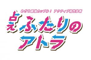 アトラ２