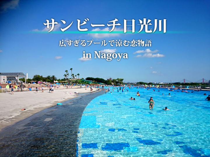 サンビーチ日光川