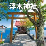 浮木神社