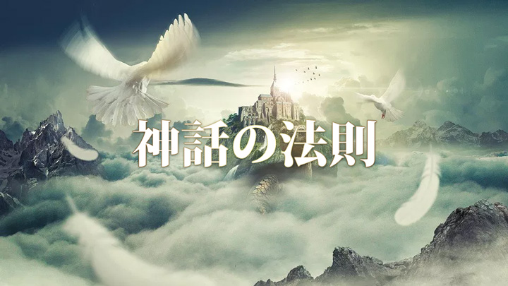神話の法則