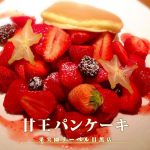 甘王パンケーキ