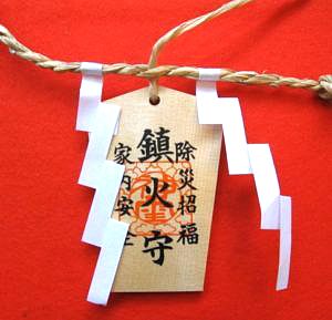 鎮火守り