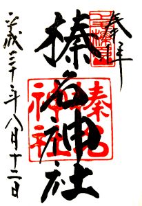 御朱印
