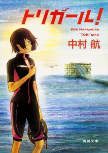トリガール