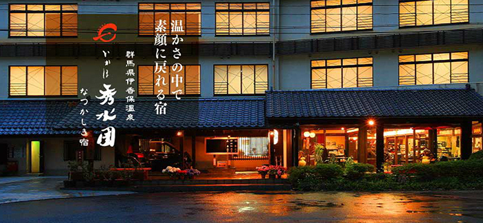 いかほ秀水園