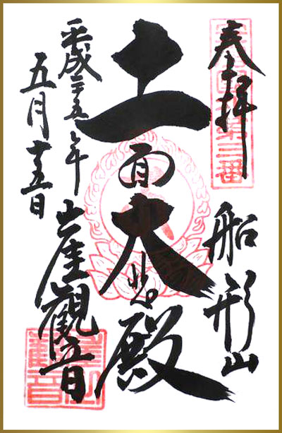 大福寺　ご朱印02