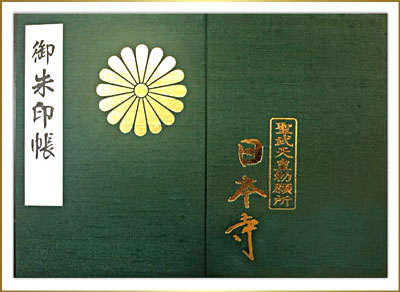 御朱印帳日本寺