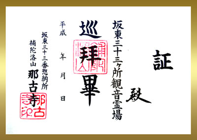 結願証