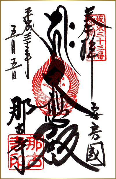 那古観音御朱印