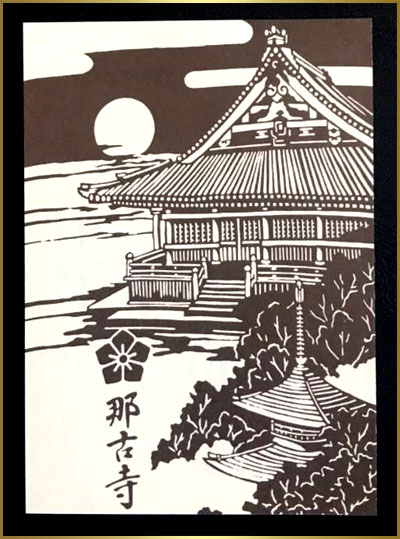 那古寺御朱印帳