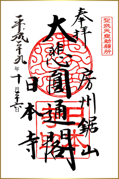日本寺御朱印