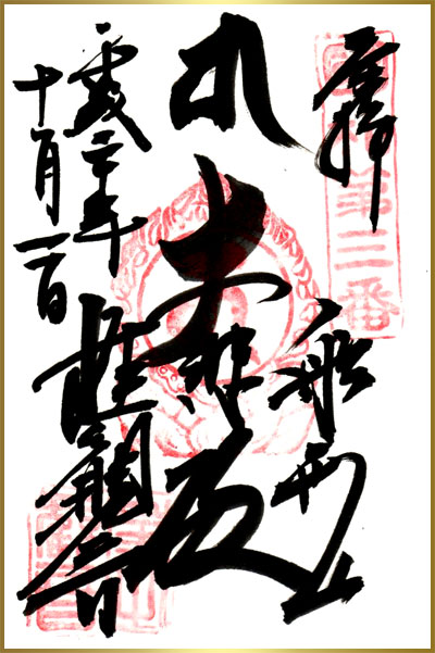 大福寺　御朱印