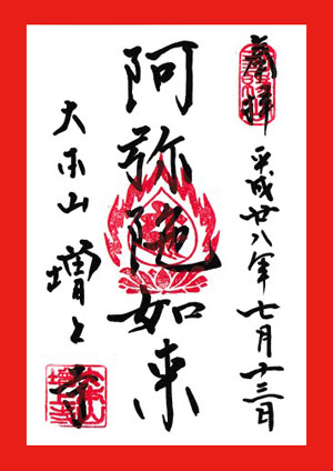 阿弥陀如来