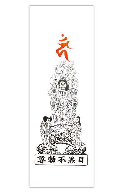 不動明王