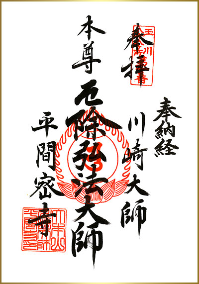 御朱印　弘法大師