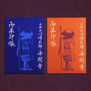 御朱印帳　川崎大師