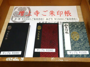 御朱印帳増上寺