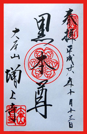 黒本尊