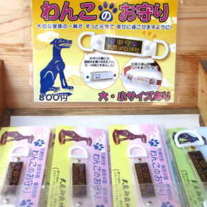 ワンコのお守り