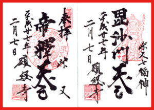 御朱印　帝釈天