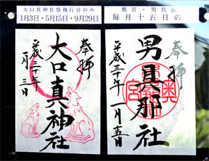 男具那社御朱印