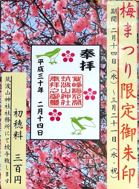 梅まつり御朱印