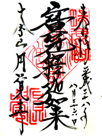 御朱印