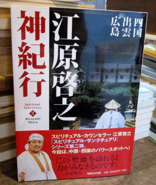 江原啓之「神紀行2」