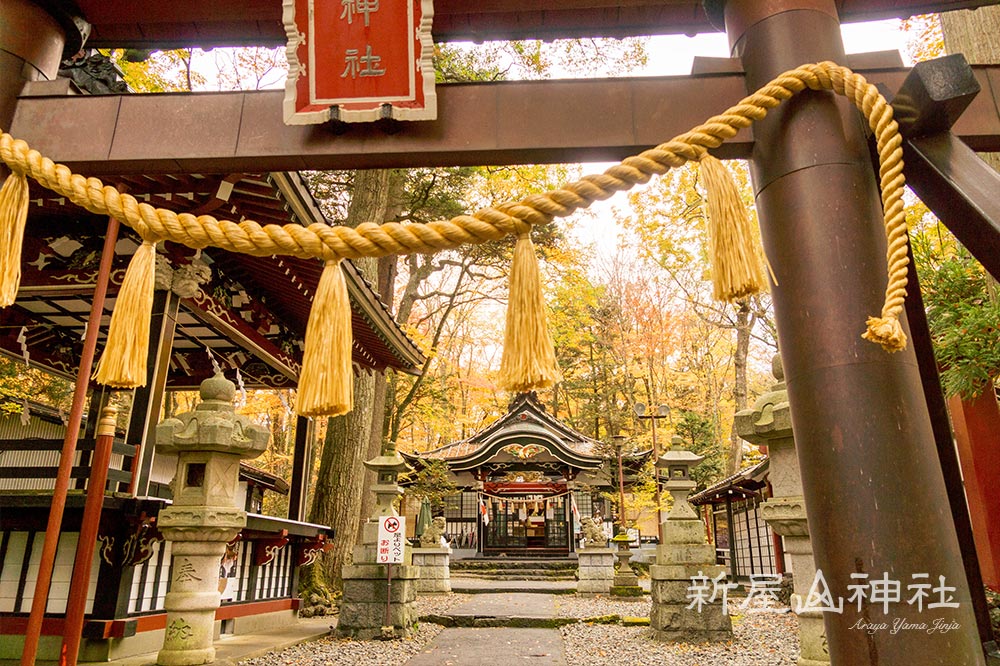 新屋山神社